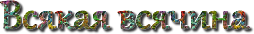 Всякая всячина
